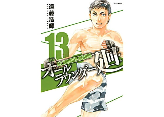 楽天kobo電子書籍ストア オールラウンダー廻 13 遠藤浩輝 楽天kobo電子書籍ストア オールラウンダー廻 13 遠藤浩輝